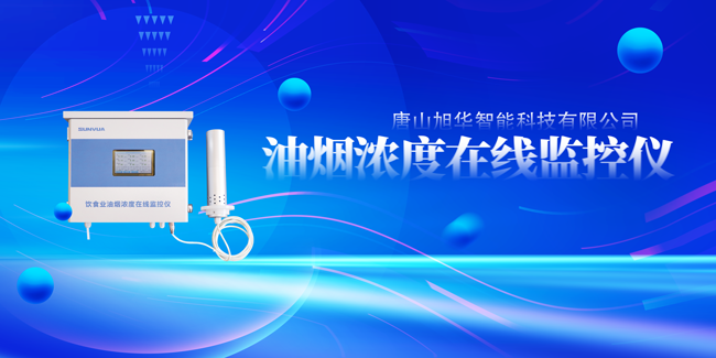 欧博ABG(中国)智能油烟浓度在线监控仪，让餐饮更绿色！