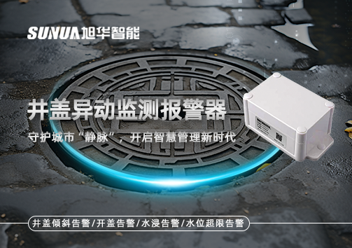 井盖异动监测报警器，守护城市“静脉”，开启智慧管理新时代！