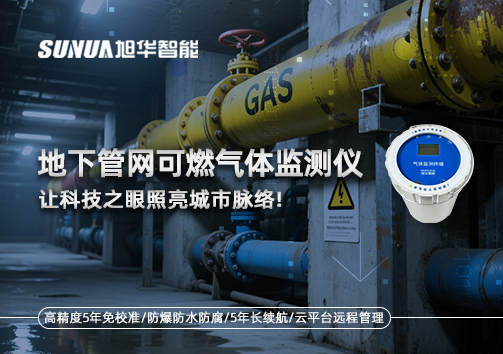 燃气管道“哨兵卫士”：地下管网可燃气体监测仪，让科技之眼照亮城市脉络