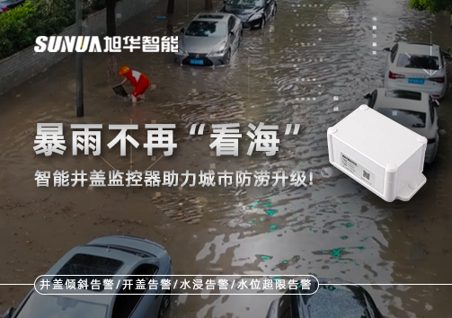 暴雨不再“看海”，智能井盖监控器助力城市防涝升级！