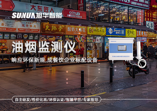 响应环保新规，油烟监测仪成餐饮企业标配设备！